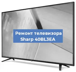 Замена инвертора на телевизоре Sharp 40BL3EA в Нижнем Новгороде
